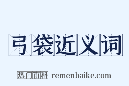 弓袋近义词是什么意思的图片